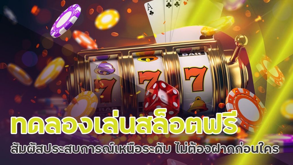 ทดลองเล่นสล็อตฟรี superpg1688