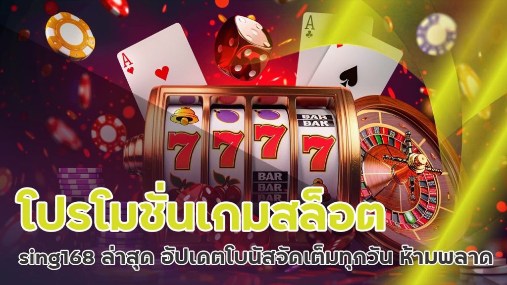 โปรโมชั่นเกมสล็อต sing168