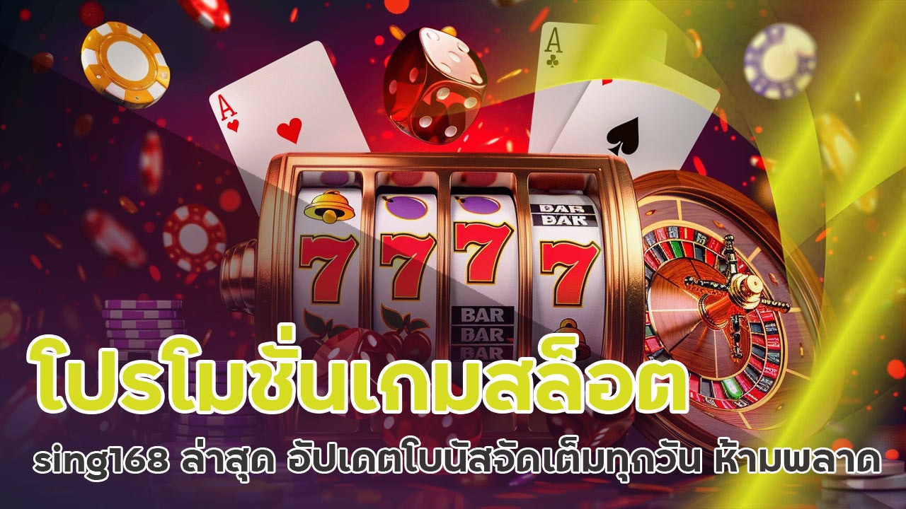 โปรโมชั่นเกมสล็อต sing168