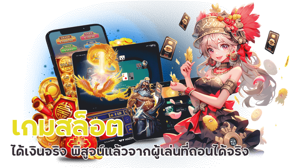 superpg1688 ได้เงินจริง พิสูจน์แล้วจากผู้เล่นที่ถอนได้จริง
