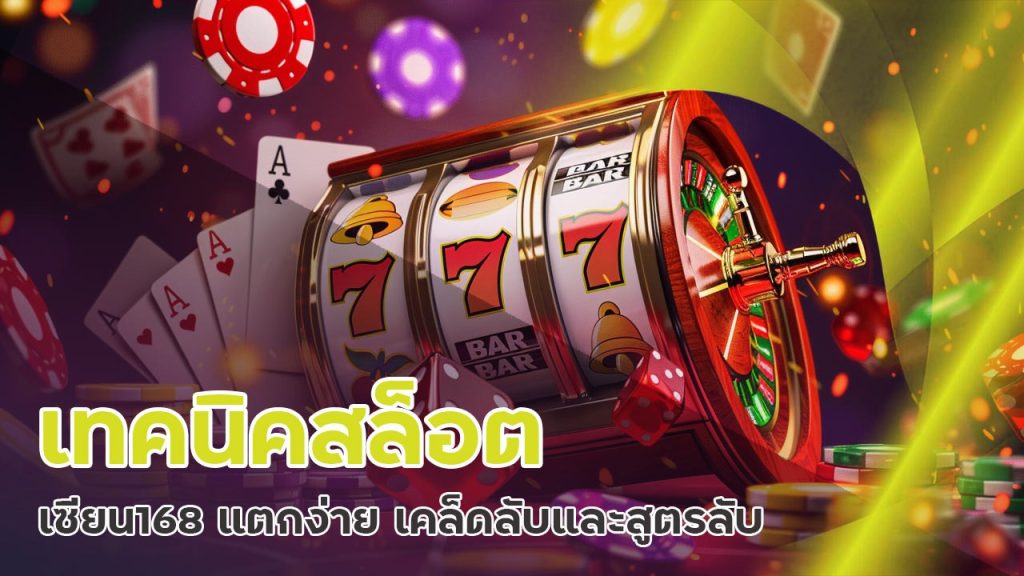 เทคนิคสล็อต เซียน168 แตกง่าย
