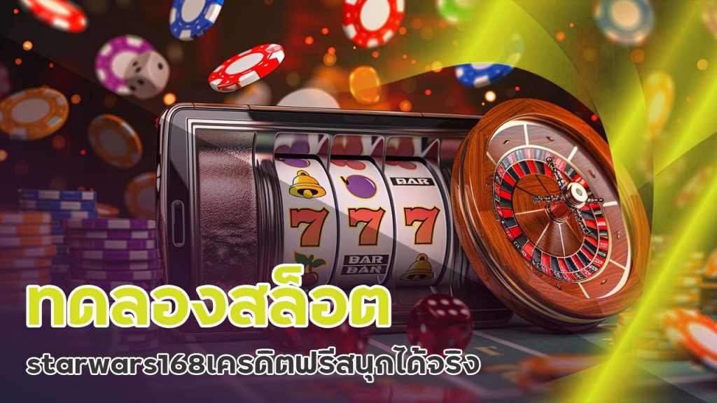 ทดลองสล็อต starwars168 เครดิตฟรี