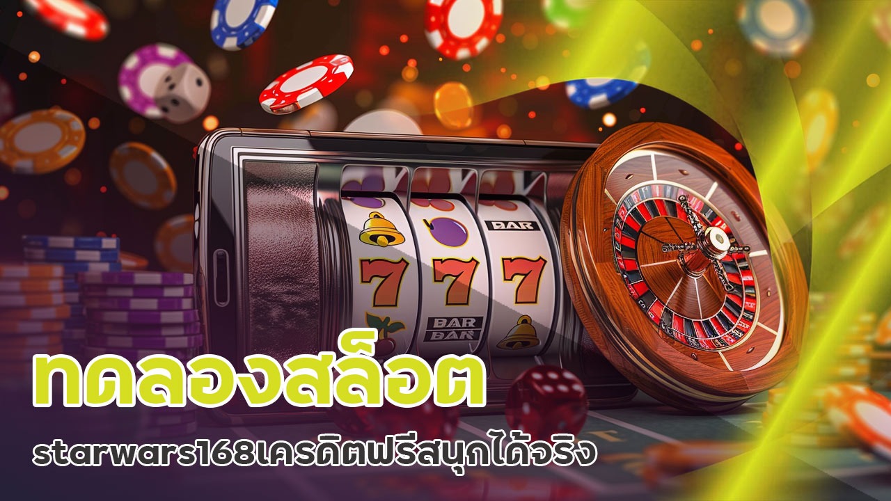 ทดลองสล็อต starwars168 เครดิตฟรี