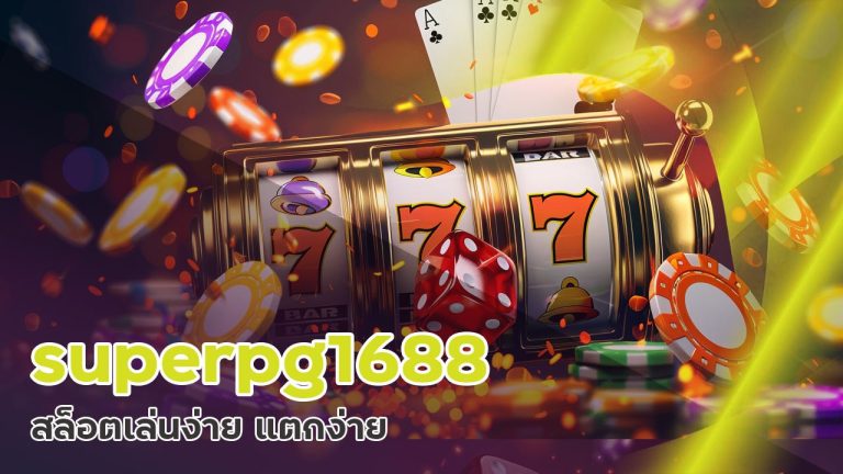 superpg1688 สล็อตเล่นง่าย แตกง่าย