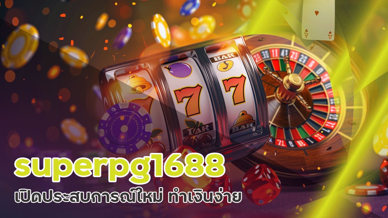 superpg1688 เกมสล็อตออนไลน์ล่าสุด