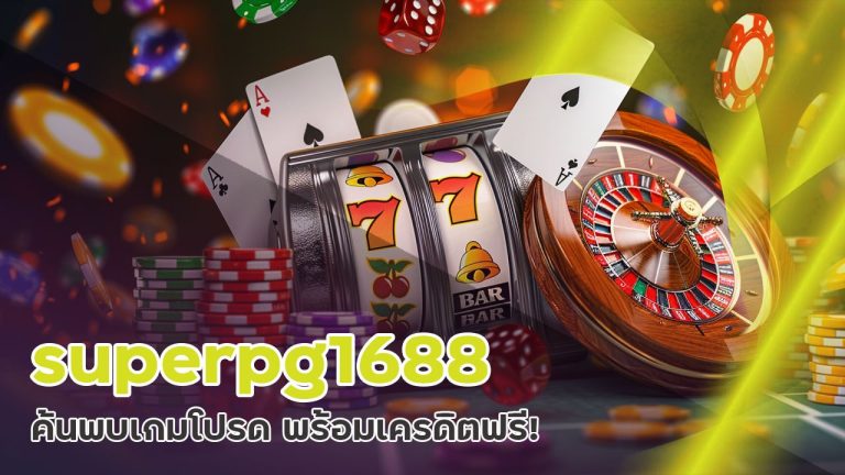 superpg1688 ทดลองเล่นสล็อตทุกค่าย