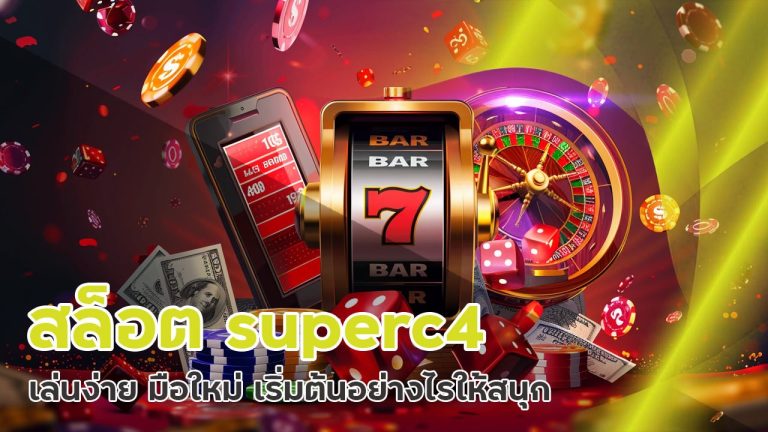 สล็อต superc4 เล่นง่าย มือใหม่