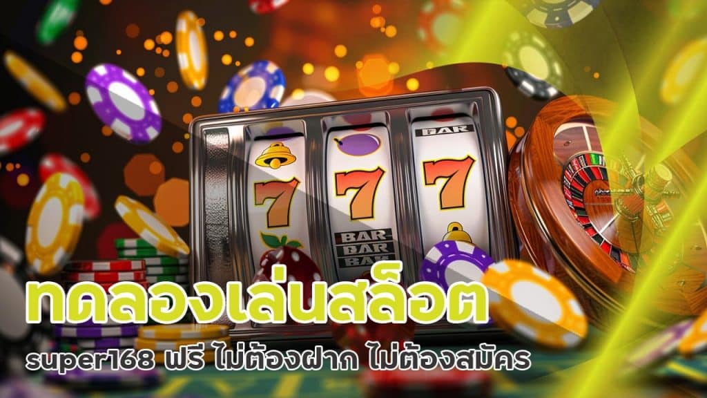 ทดลองเล่นสล็อต super168 ฟรี