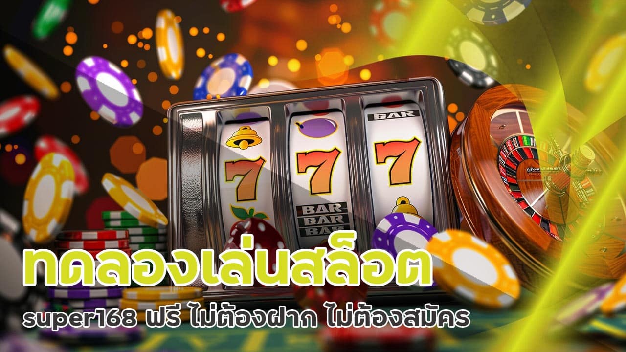 ทดลองเล่นสล็อต super168 ฟรี