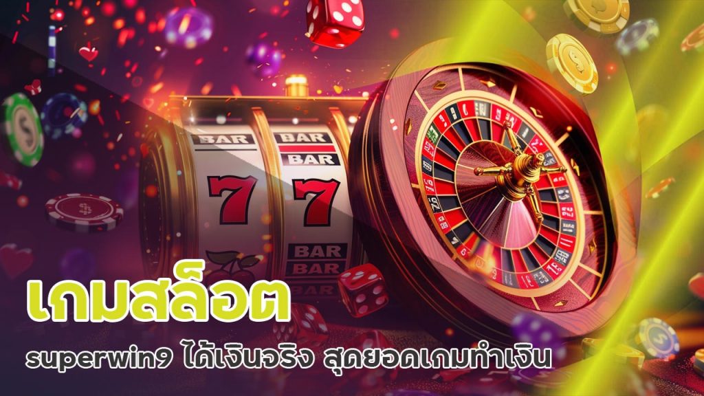 เกมสล็อต superwin9 ได้เงินจริง