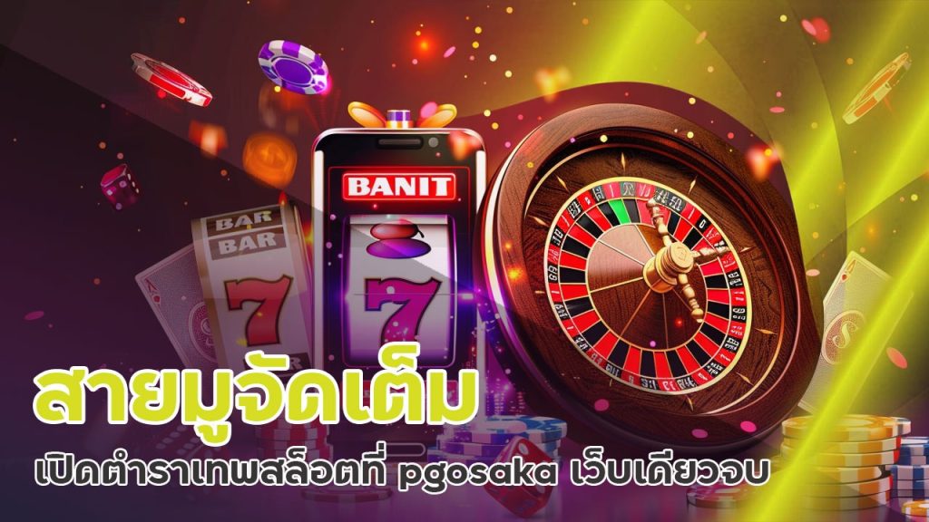 สายมูจัดเต็ม เปิดตำราเทพสล็อตที่ pgosaka