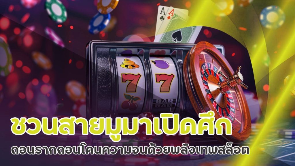 slotpg ชวนสายมูมาเปิดศึก ถอนรากถอนโคนความจนด้วยพลังเทพสล็อต