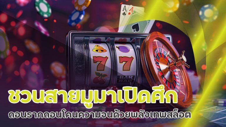 slotpg ชวนสายมูมาเปิดศึก ถอนรากถอนโคนความจนด้วยพลังเทพสล็อต