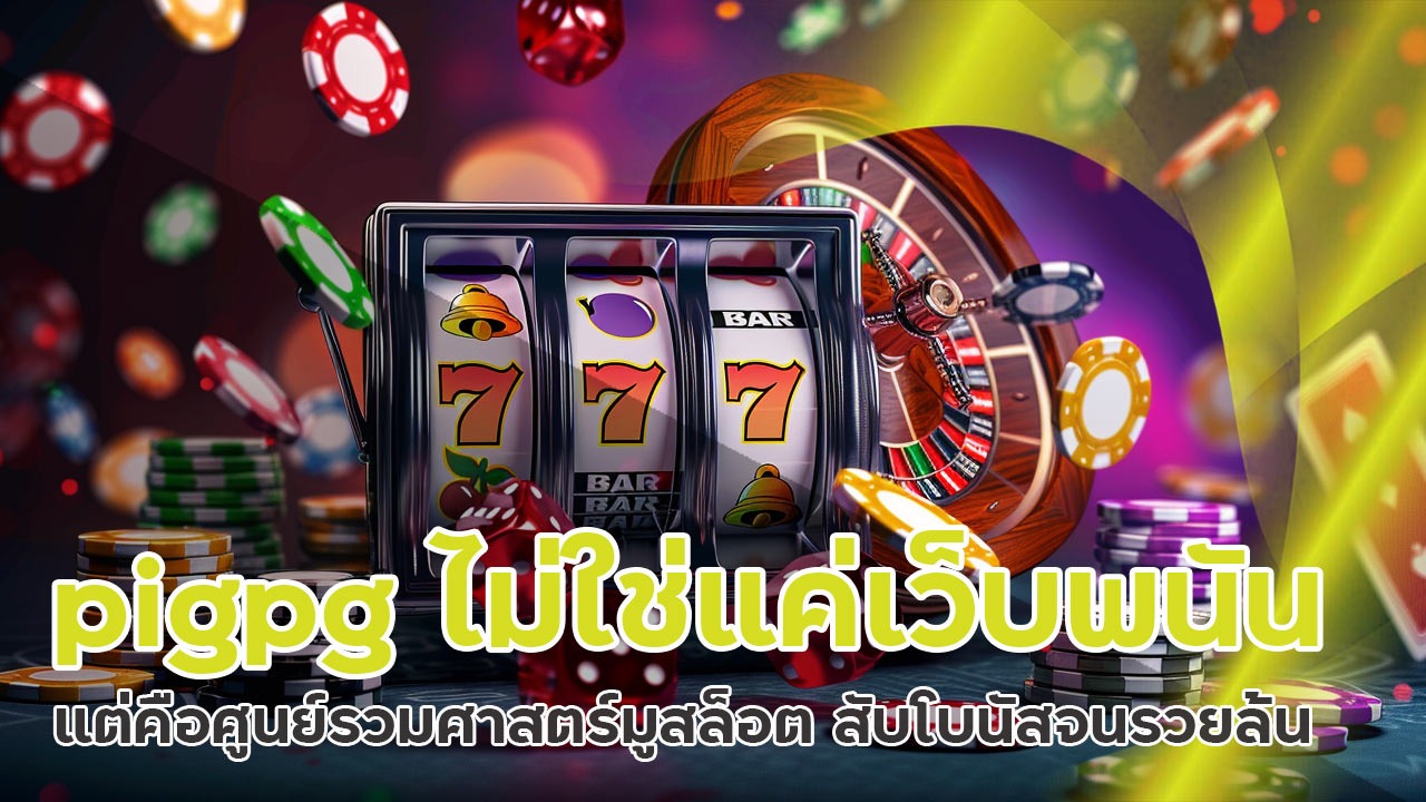 pigpg ไม่ใช่แค่เว็บพนัน