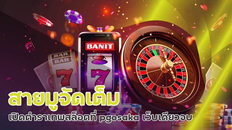 สายมูจัดเต็ม เปิดตำราเทพสล็อตที่ pgosaka